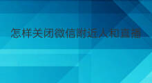 怎样关闭微信附近人和直播 附近人微信直播怎么关闭