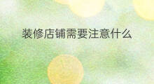装修店铺需要注意什么 淘宝店铺过户需要注意什么