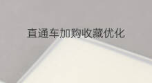 直通车加购收藏优化 怎么取消直通车加购