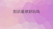 知识星球好玩吗 星球是知识星球吗英语