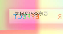 如何买1688东西 1688买的东西怎么维修