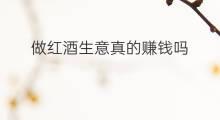 做红酒生意真的赚钱吗 红酒生意赚钱吗