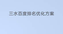 三水百度排名优化方案 三水百度排名优化公司
