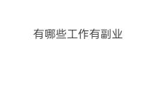 有哪些工作有副业 金融方面副业有哪些工作