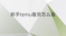 新手temu备货怎么备 temu如何申请备货