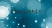 南京seo公司哪家好 南京seo哪个公司好
