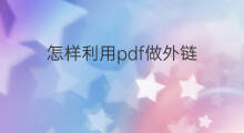 怎样利用pdf做外链 pdf外链如何