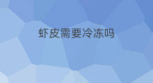 虾皮需要冷冻吗 淡水虾皮需要冷冻吗吗