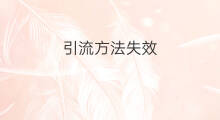 引流方法失效 哪些方法引流