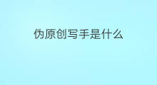 伪原创写手是什么 伪原创写手兼职是什么