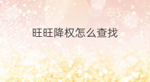 旺旺降权怎么查找 如何查找旺旺降权