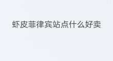 虾皮菲律宾站点什么好卖 Lazada菲律宾站点什么好卖