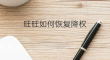 旺旺如何恢复降权 旺旺号降权怎么恢复