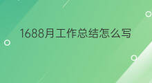 1688月工作总结怎么写 如何利用chatgpt写工作总结