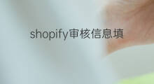 shopify审核信息填写什么 shopify如何填写vat