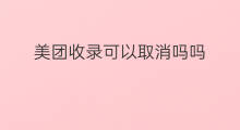 美团收录可以取消吗吗 美团怎样取消