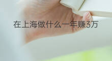 在上海做什么一年赚3万 一年赚3万做什么兼职