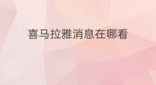 喜马拉雅消息在哪看 喜马拉雅a平台在哪