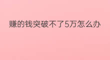 赚的钱突破不了5万怎么办 一个月赚不了5万怎么办