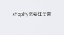 shopify需要注册商标吗 快手卖菜如何注册商标