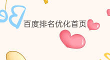 百度排名优化首页 百度优化排名首页