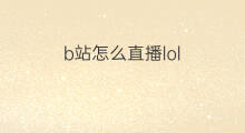 b站怎么直播lol 快手怎么直播lol