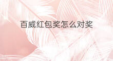 百威红包奖怎么对奖 chatgpt图灵奖