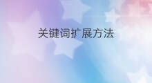 关键词扩展方法 长尾关键词的扩展方法