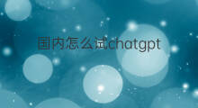 国内怎么试chatgpt 国内chatgpt