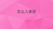 怎么入美团 怎样入驻美团