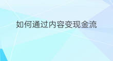 如何通过内容变现金流 其他应收款影响现金流吗