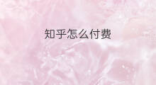 知乎怎么付费 知乎付费吗