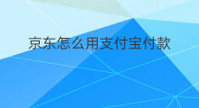 京东怎么用支付宝付款 京东可以用支付宝付款吗