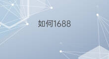 如何1688 如何刷1688