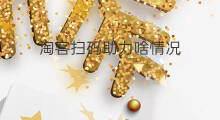淘客扫码助力啥情况 淘客扫码真的得钱吗
