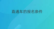 直通车的报名条件 直通车活动报名条件