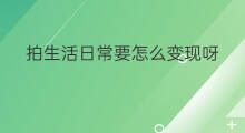拍生活日常要怎么变现呀 心动生活APP怎么变现