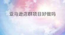 亚马逊店群项目好做吗 亚马逊店群项目找哪家
