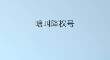 啥叫降权号 淘宝里啥叫降权号