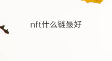 nft什么链最好 nft什么链