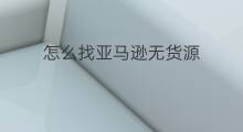 怎么找亚马逊无货源 亚马逊无货源店群找哪家
