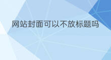 网站封面可以不放标题吗 封面选择网站怎么设置标题