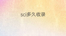 sci多久收录 sci哪里收录
