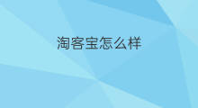 淘客宝怎么样 淘客宝真假