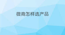 微商怎样选产品 怎么选微商产品