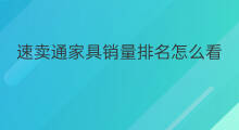 速卖通家具销量排名怎么看 速卖通买家怎么看卖家销量