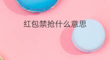 红包禁抢什么意思 红包扫雷禁抢什么意思