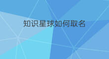 知识星球如何取名 知识星球怎样取名