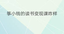 筝小钱的读书变现课咋样 筝小钱读书变现需要交钱吗
