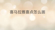 喜马拉雅喜点怎么画 喜马拉雅如何加入喜米团